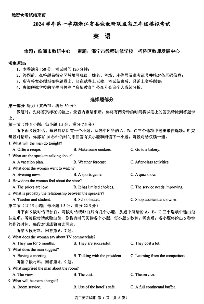 浙江县域教研联盟2025届高三上学期摸底考英语试卷及参考答案