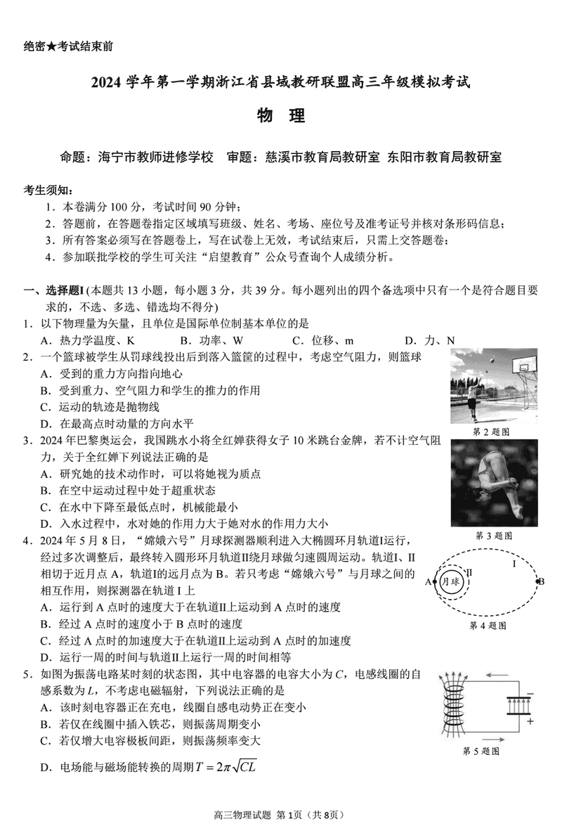 浙江县域教研联盟2025届高三上学期摸底考物理试卷及参考答案