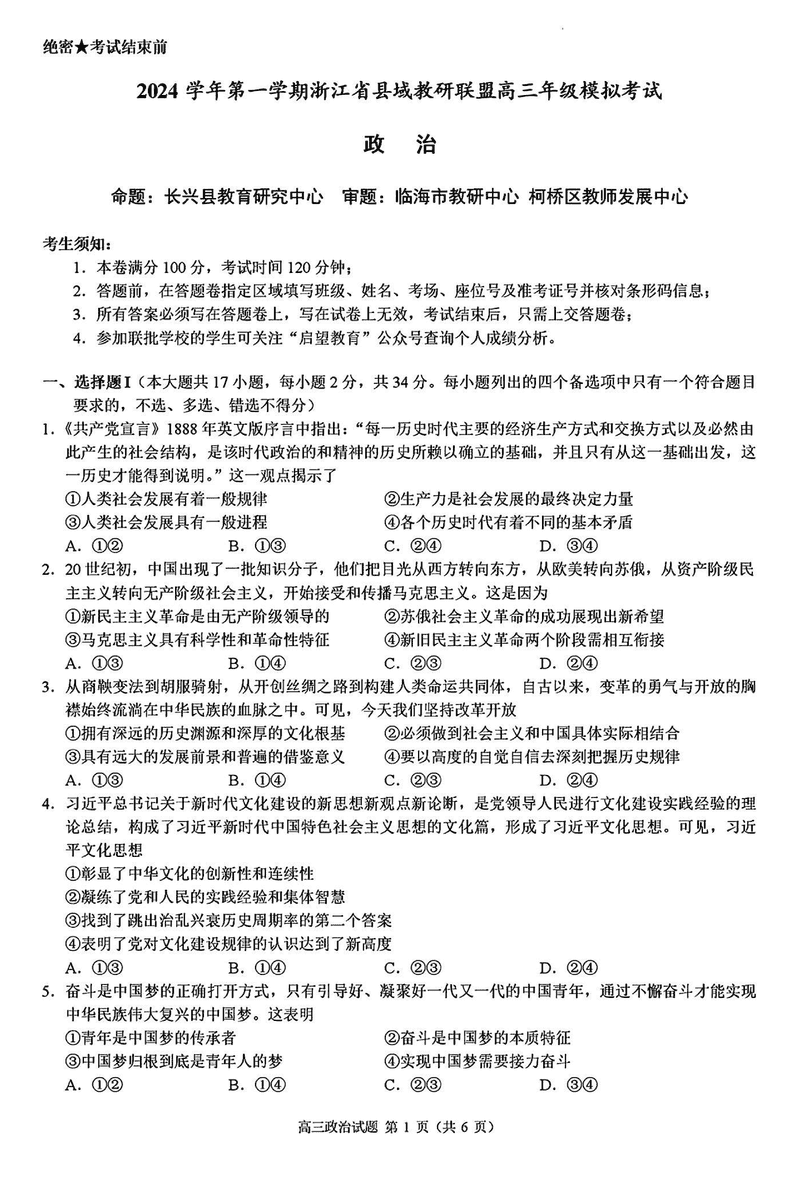 浙江县域教研联盟2025届高三上学期摸底考政治试卷及参考答案