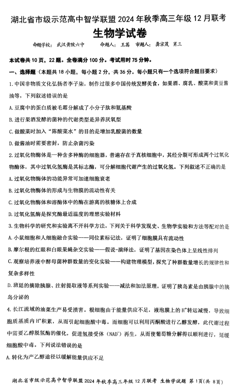 湖北智学联盟2024年秋季高三12月联考生物试卷及参考答案