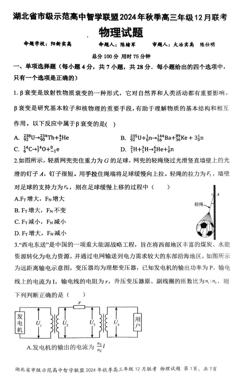 湖北智学联盟2024年秋季高三12月联考物理试卷及参考答案