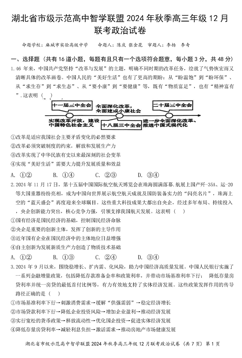 湖北智学联盟2024年秋季高三12月联考政治试卷及参考答案