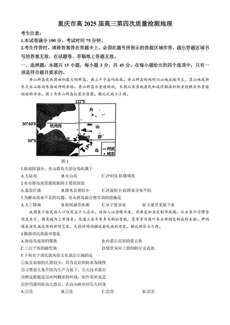 重庆南开中学2025届高三第四次质检地理试卷及参考答案