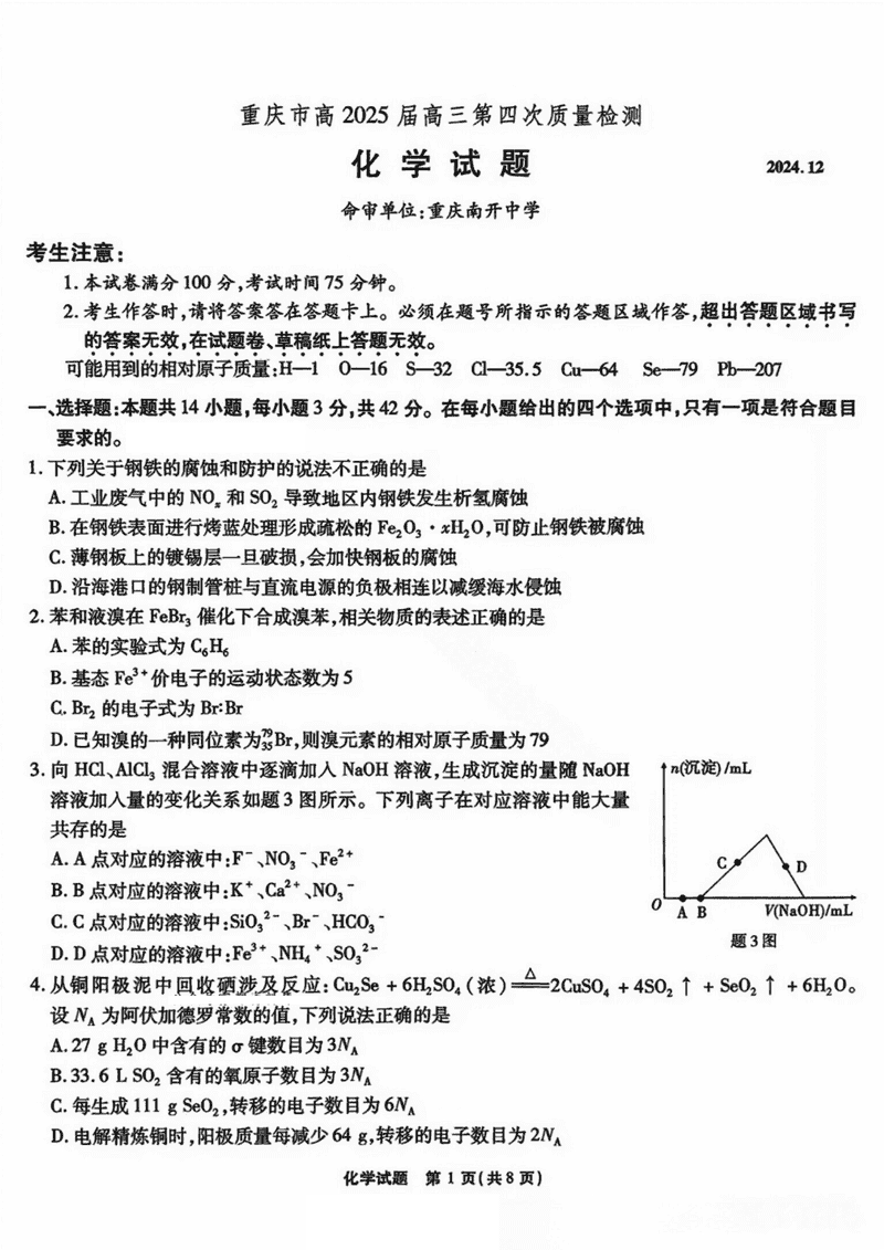 重庆南开中学2025届高三第四次质检化学试卷及参考答案