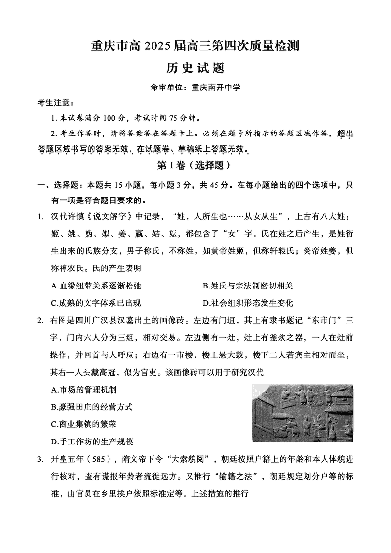 重庆南开中学2025届高三第四次质检历史试卷及参考答案