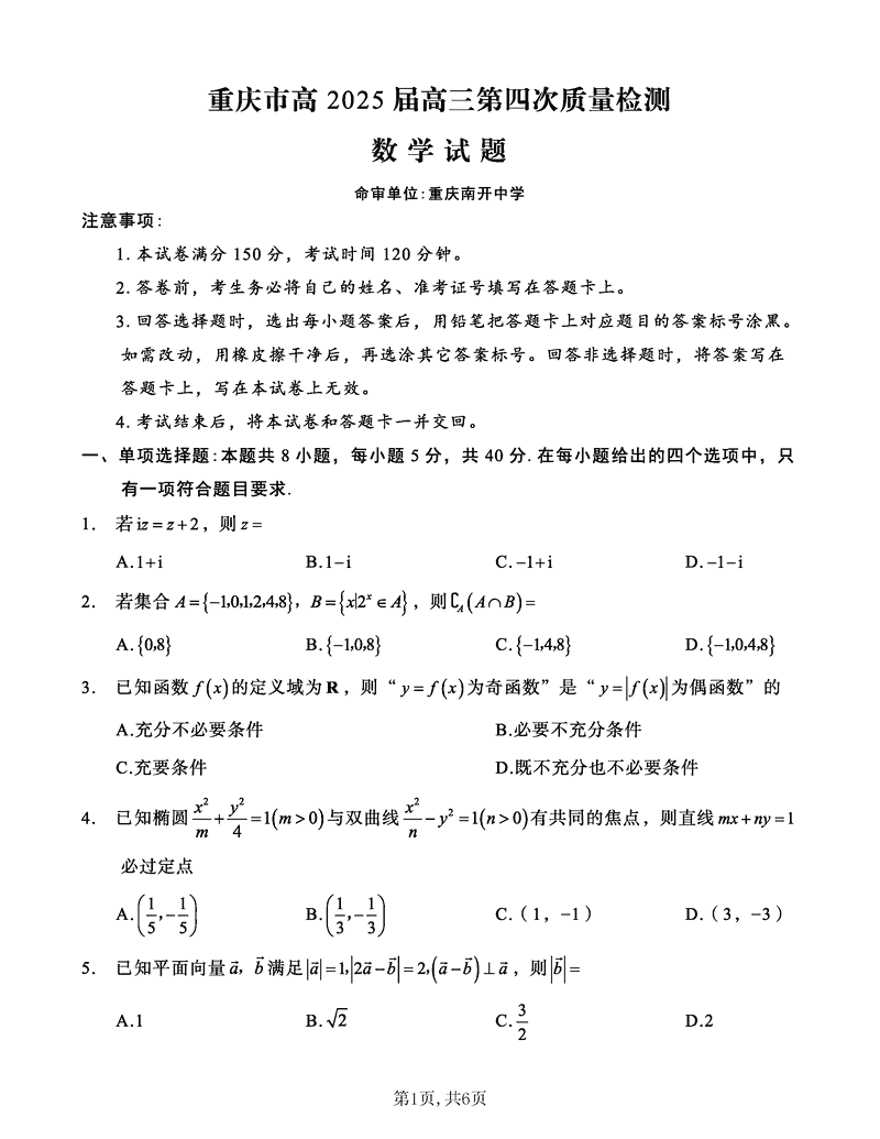 重庆南开中学2025届高三第四次质检数学试卷及参考答案