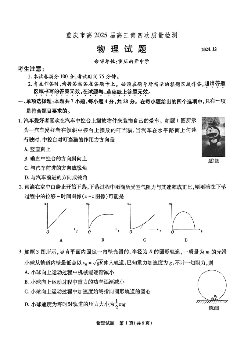 重庆南开中学2025届高三第四次质检物理试卷及参考答案