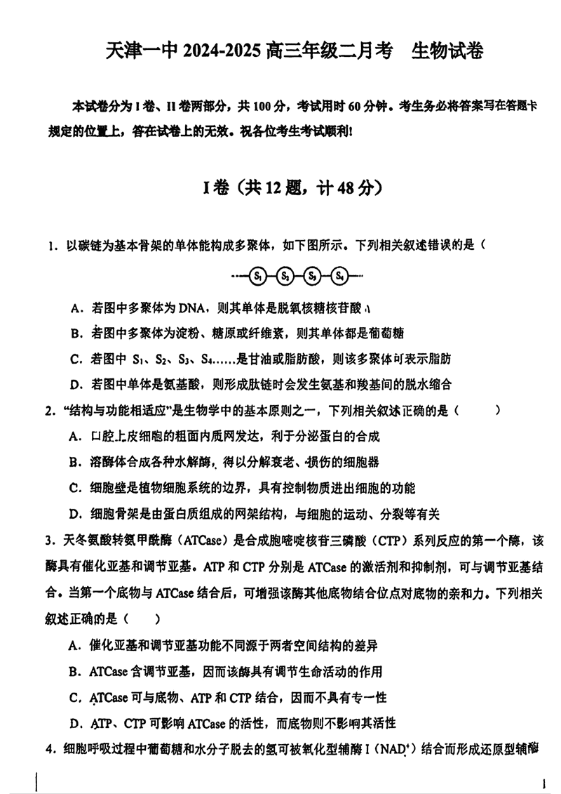 天津一中2024年高三上学期第二次月考生物试卷及参考答案