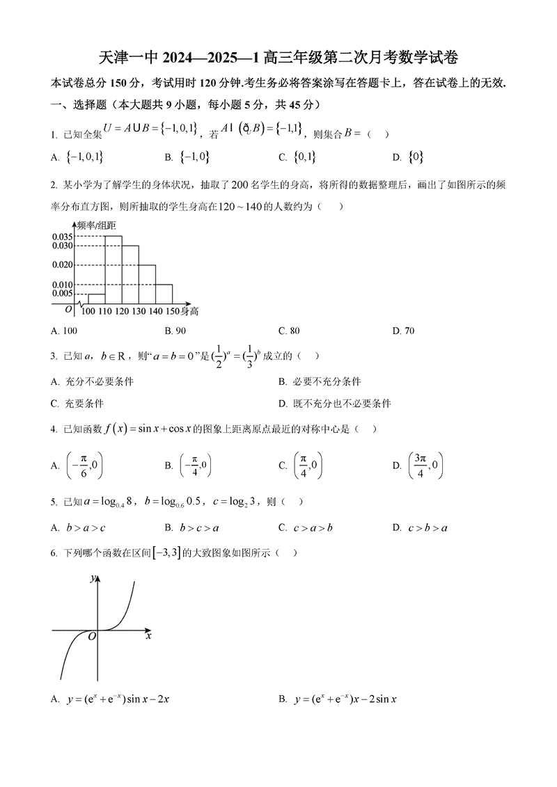 天津一中2024年高三上学期第二次月考数学试卷及参考答案