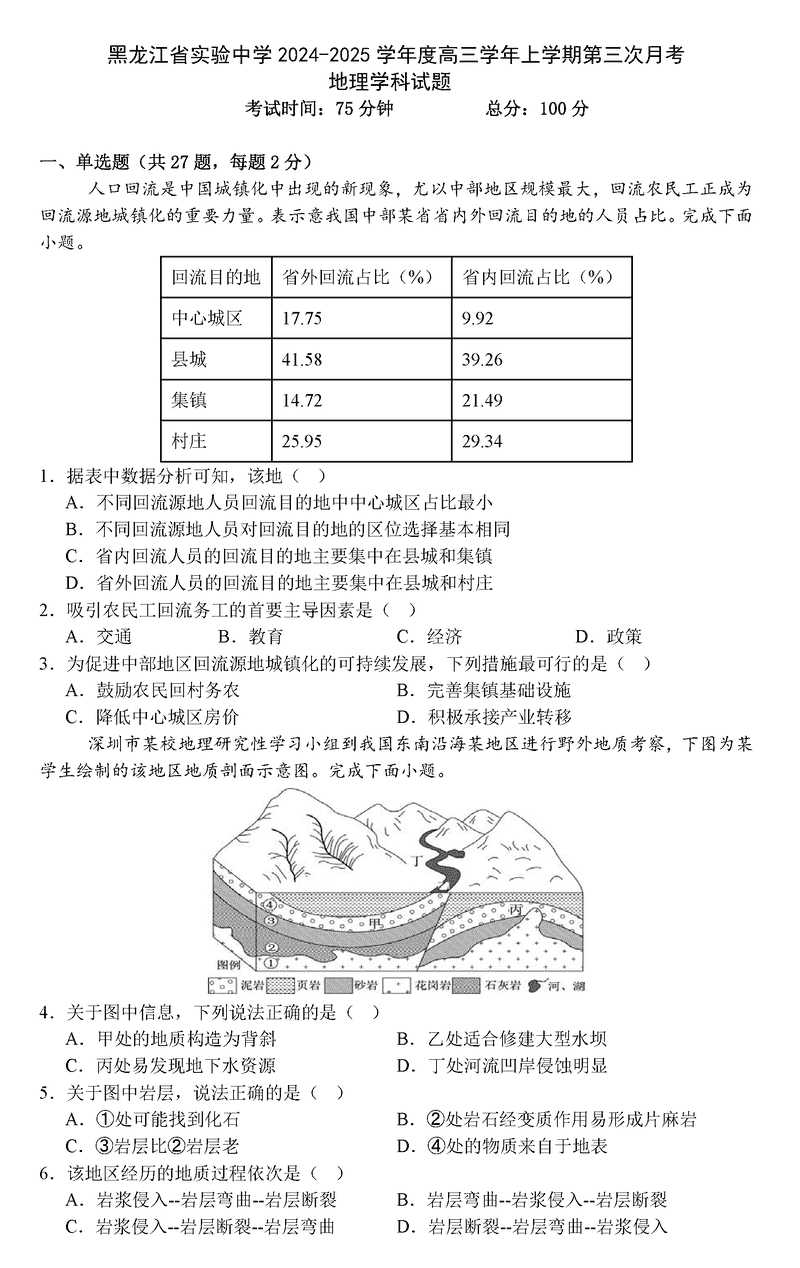 黑龙江省实验中学2025届高三上第三次月考地理试卷及参考答案