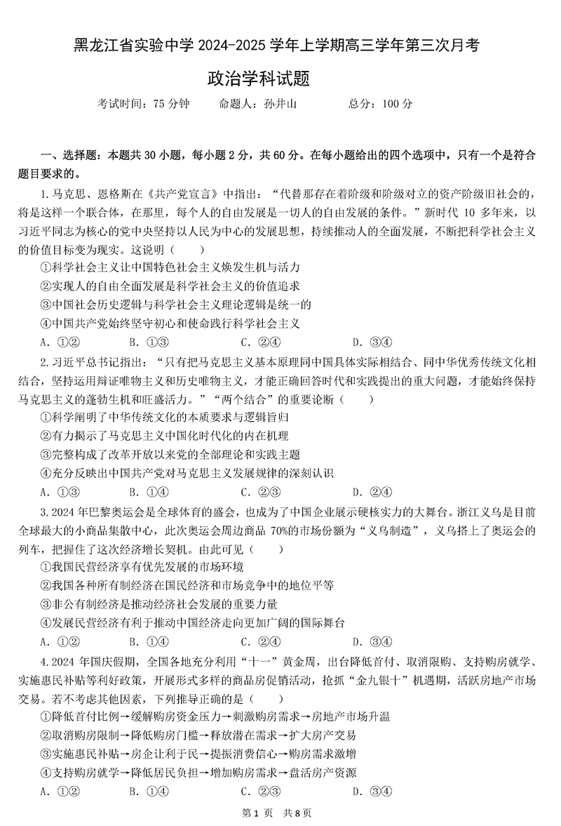 黑龙江省实验中学2025届高三上第三次月考政治试卷及参考答案