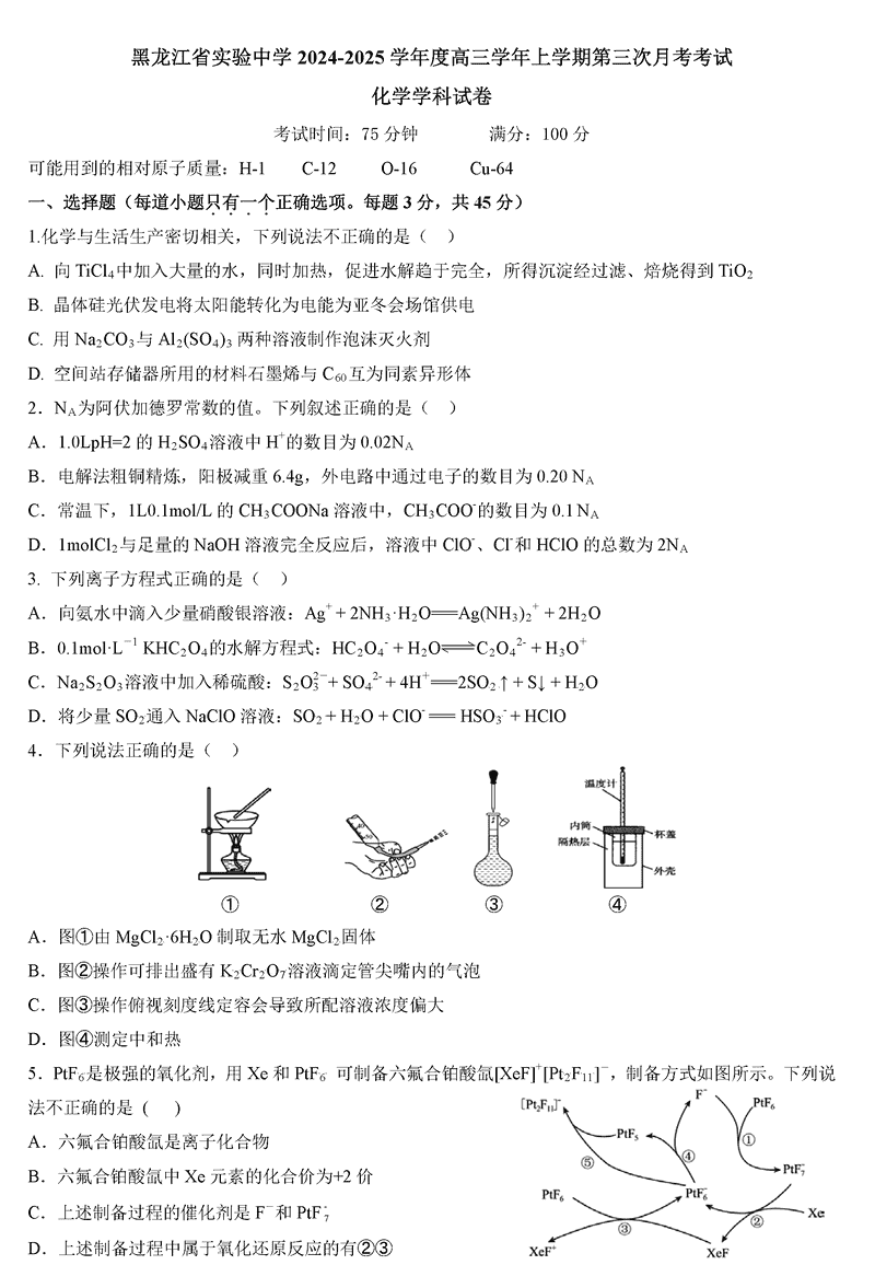 黑龙江省实验中学2025届高三上第三次月考化学试卷及参考答案