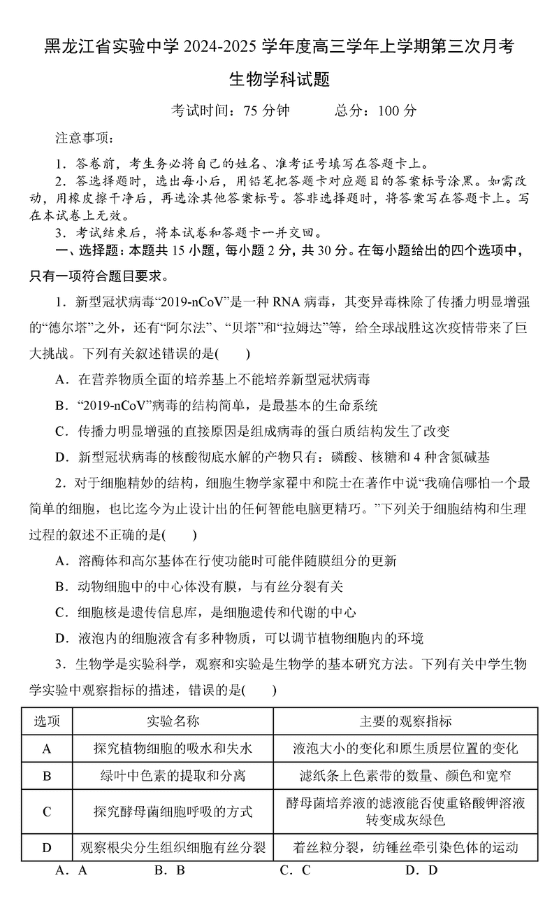 黑龙江省实验中学2025届高三上第三次月考生物试卷及参考答案