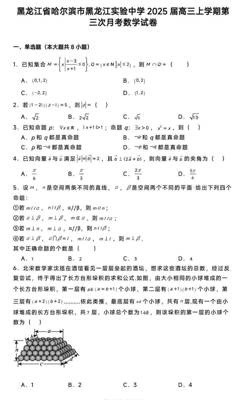 黑龙江省实验中学2025届高三上第三次月考数学试卷及参考答案