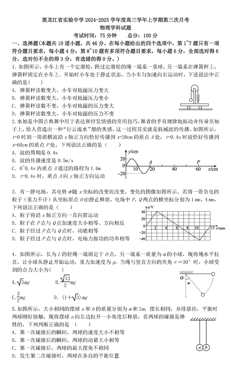 黑龙江省实验中学2025届高三上第三次月考物理试卷及参考答案