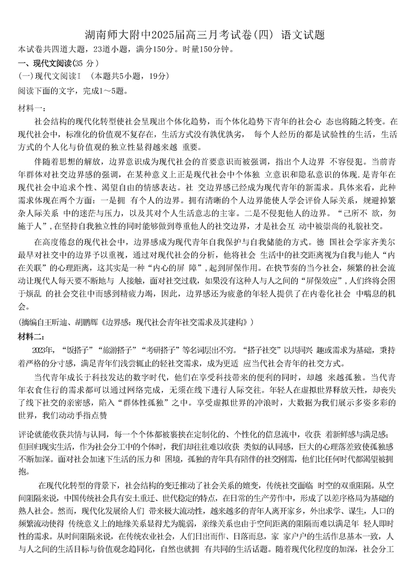 湖南师大附中2025届高三月考试卷(四)语文试卷及参考答案