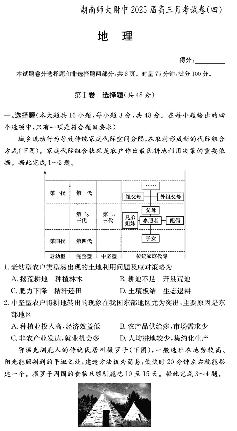 湖南师大附中2025届高三月考试卷(四)地理试卷及参考答案