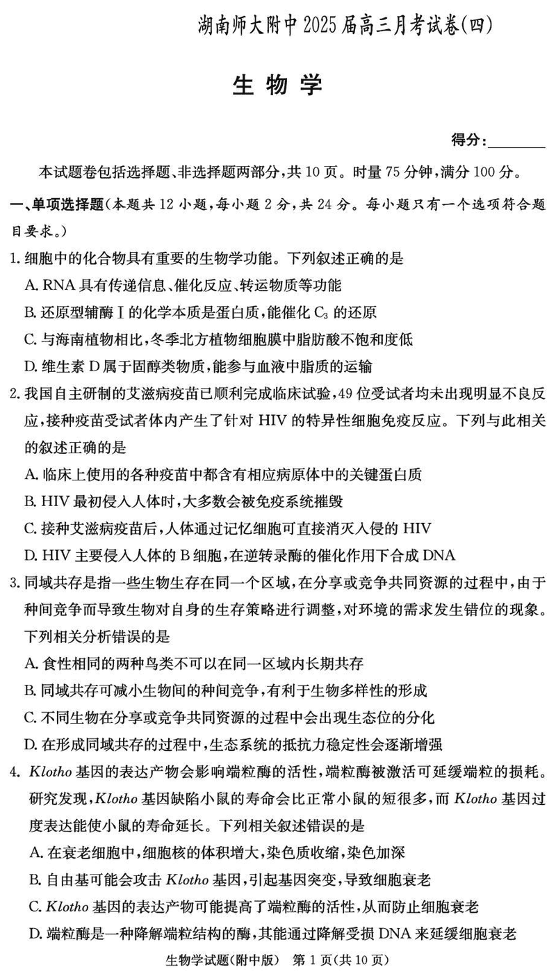 湖南师大附中2025届高三月考试卷(四)生物试卷及参考答案