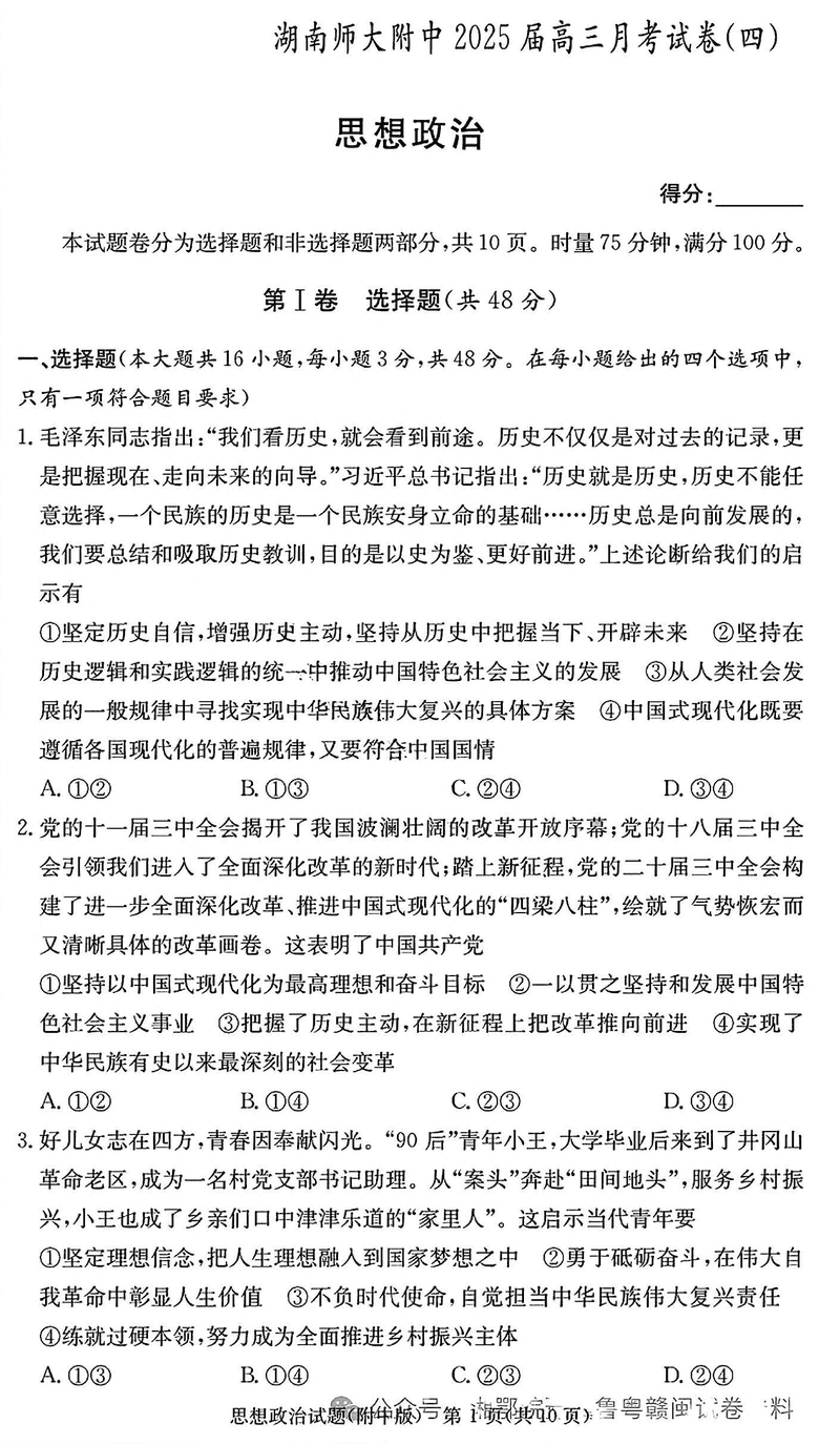 湖南师大附中2025届高三月考试卷(四)政治试卷及参考答案