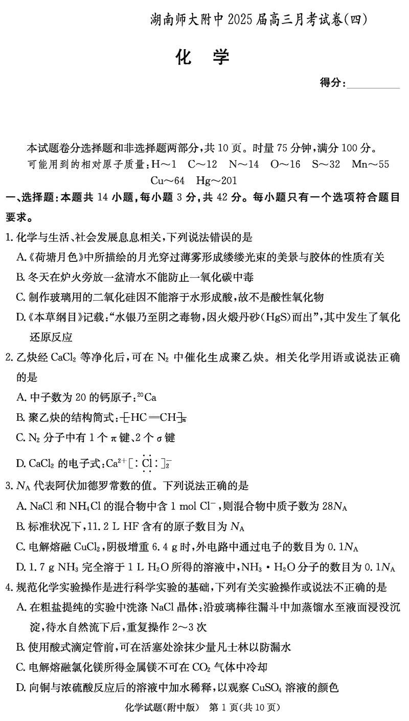 湖南师大附中2025届高三月考试卷(四)化学试卷及参考答案