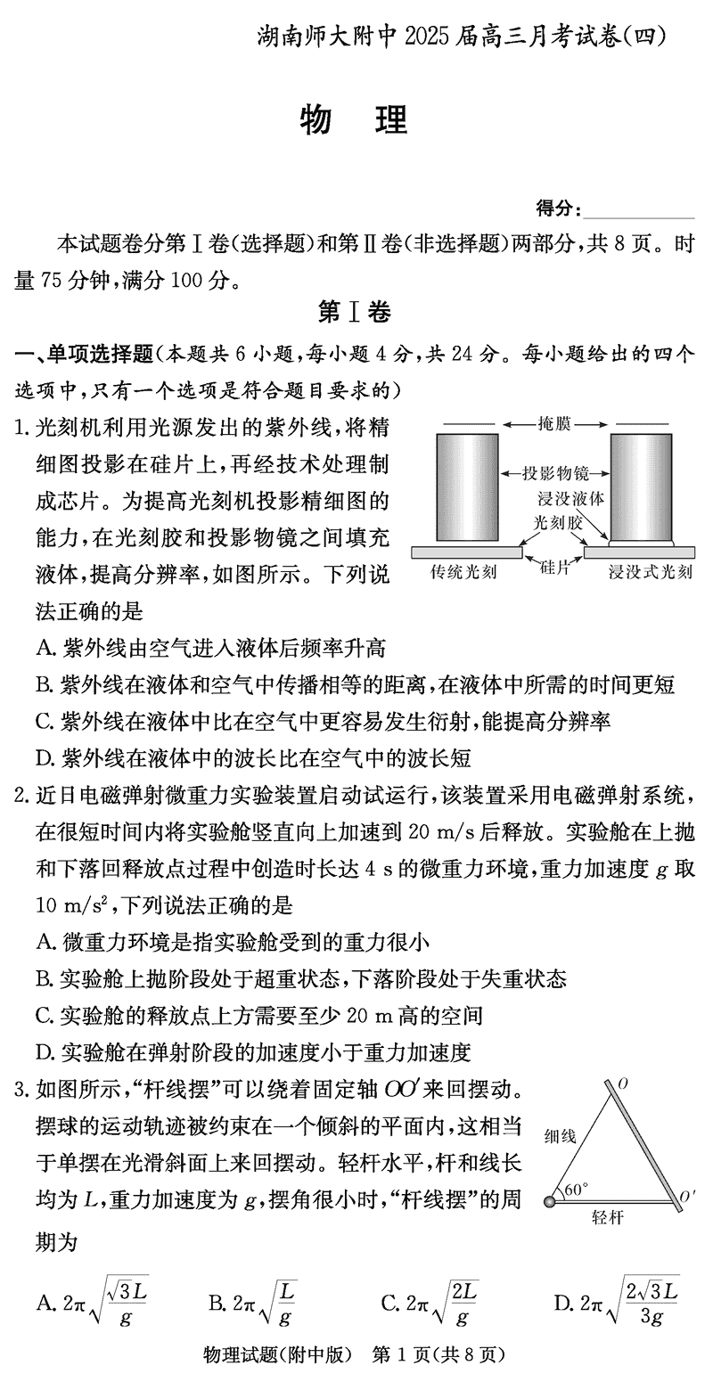 湖南师大附中2025届高三月考试卷(四)物理试卷及参考答案