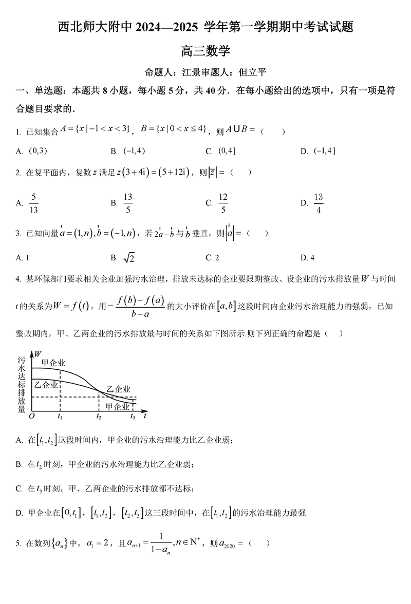 西北师大附中2024-2025学年高三上学期期中数学试卷及参考答案