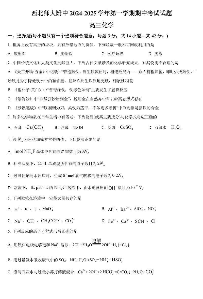 西北师大附中2024-2025学年高三上学期期中化学试卷及参考答案