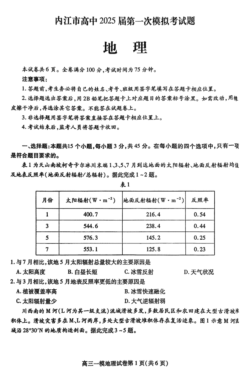 四川内江2025届高三上学期一模地理试卷及参考答案