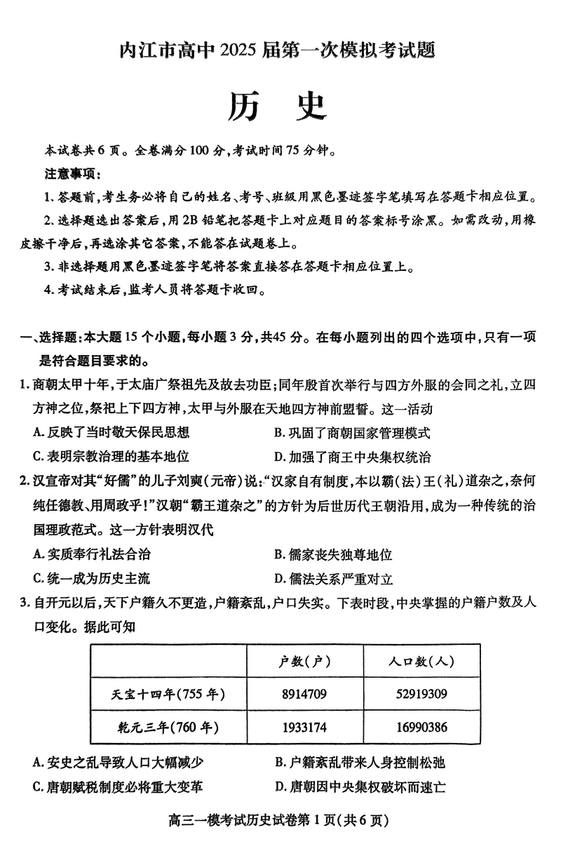 四川内江2025届高三上学期一模历史试卷及参考答案