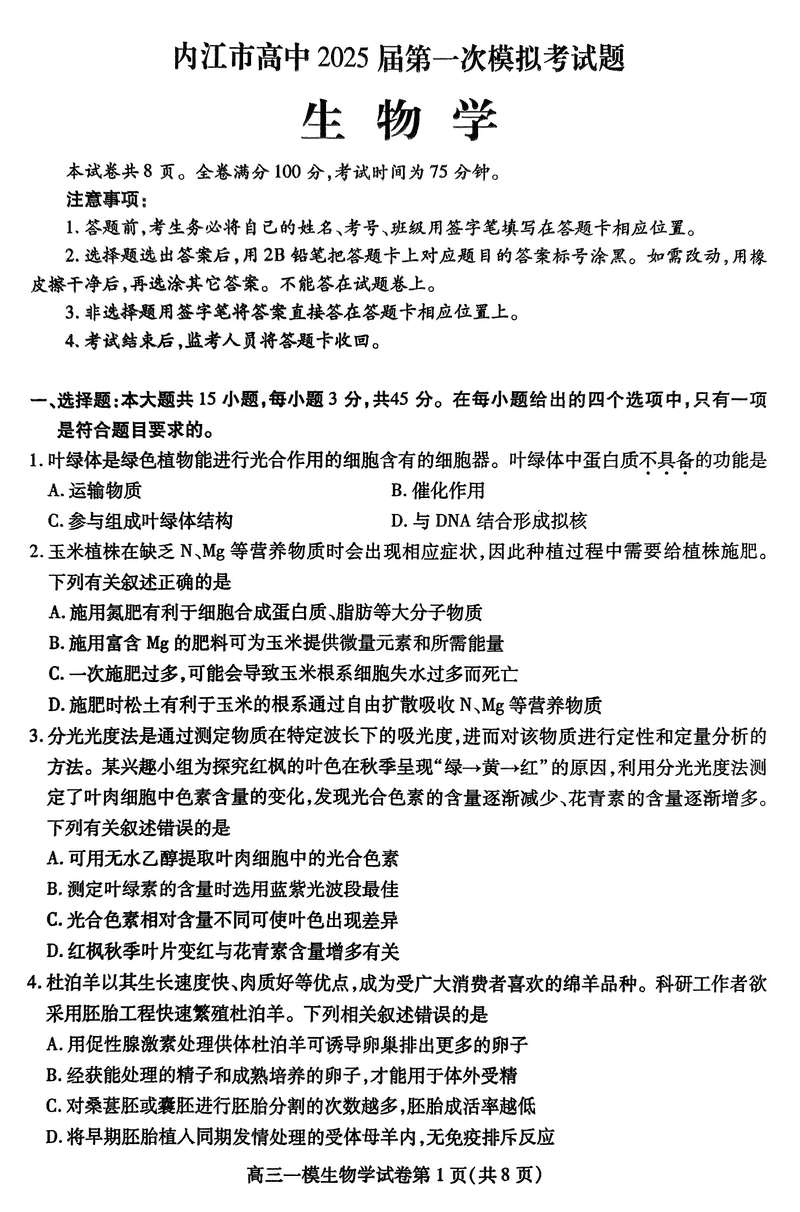 四川内江2025届高三上学期一模生物试卷及参考答案