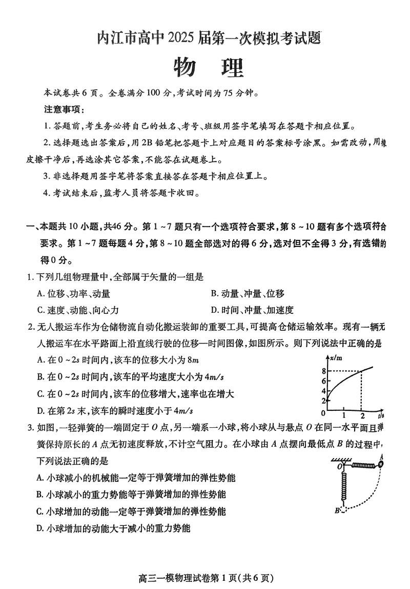 四川内江2025届高三上学期一模物理试卷及参考答案