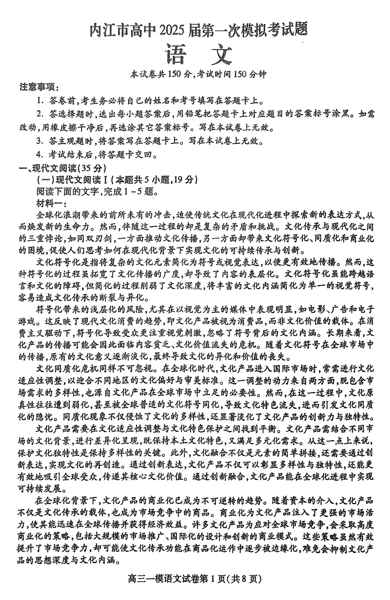 四川内江2025届高三上学期一模语文试卷及参考答案