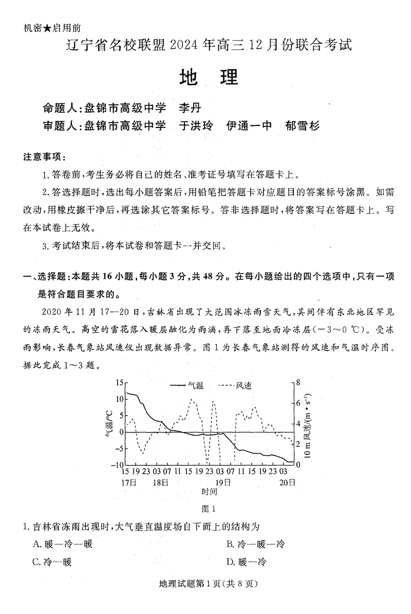 辽宁名校联盟2024年高三12月联考地理试卷及参考答案