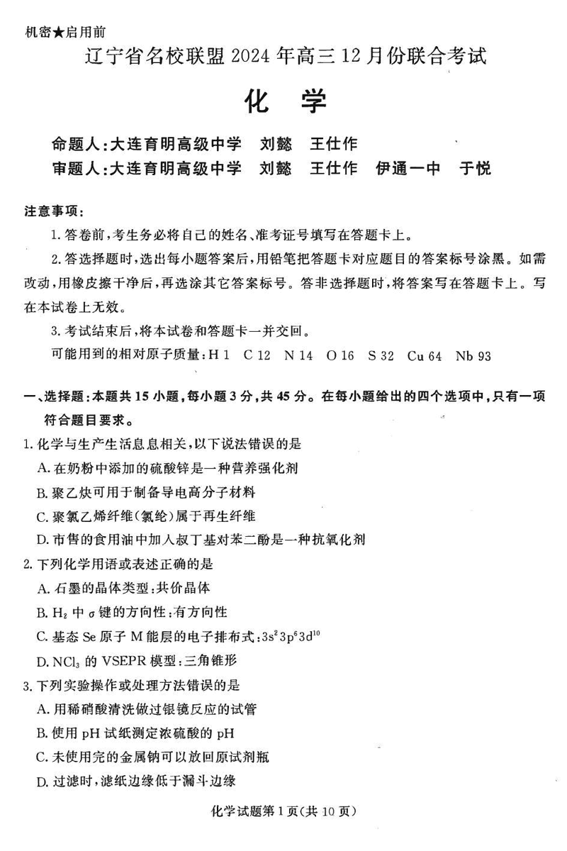 辽宁名校联盟2024年高三12月联考化学试卷及参考答案