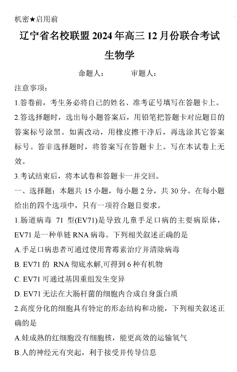 辽宁名校联盟2024年高三12月联考生物试卷及参考答案