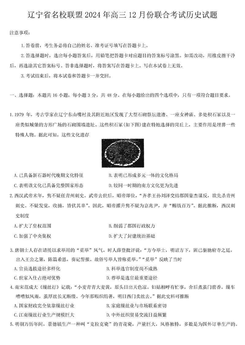 辽宁名校联盟2024年高三12月联考历史试卷及参考答案