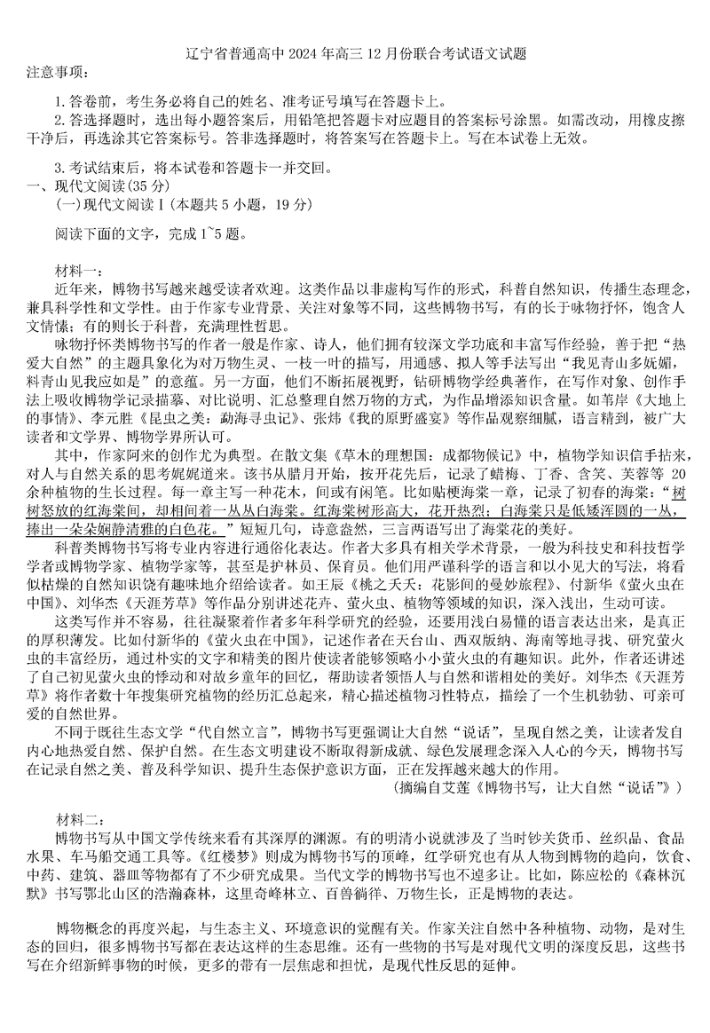 辽宁名校联盟2024年高三12月联考语文试卷及参考答案