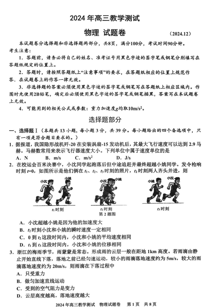 浙江嘉兴一模2024年高三12月教学测试物理试卷及参考答案