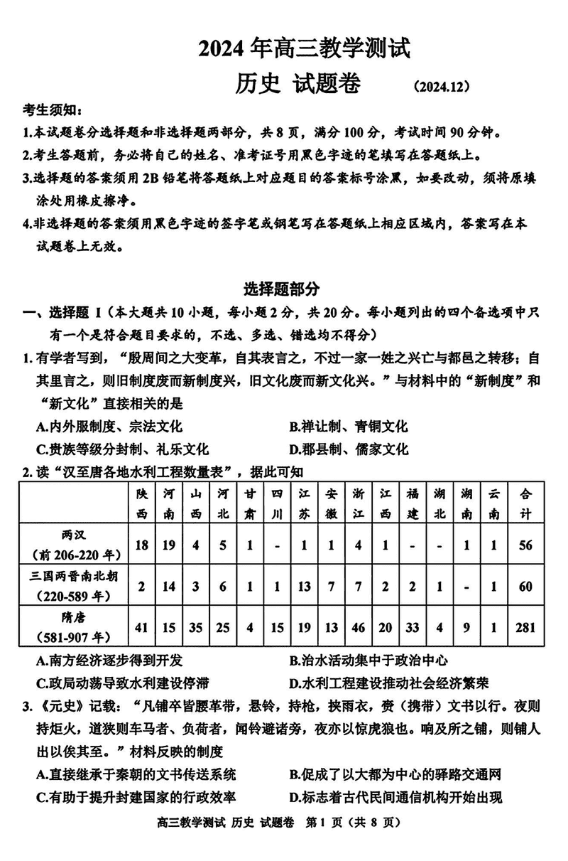 浙江嘉兴一模2024年高三12月教学测试历史试卷及参考答案