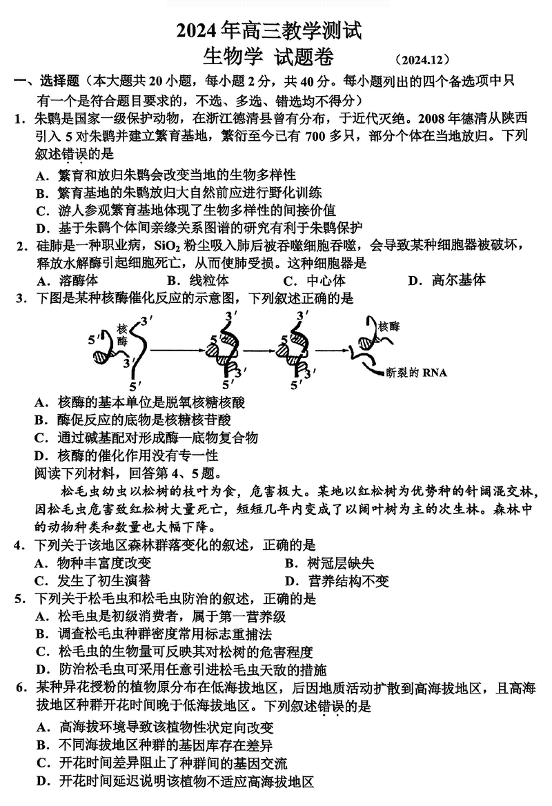 浙江嘉兴一模2024年高三12月教学测试生物试卷及参考答案