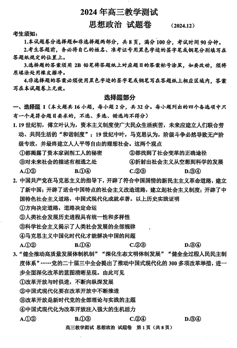 浙江嘉兴一模2024年高三12月教学测试政治试卷及参考答案