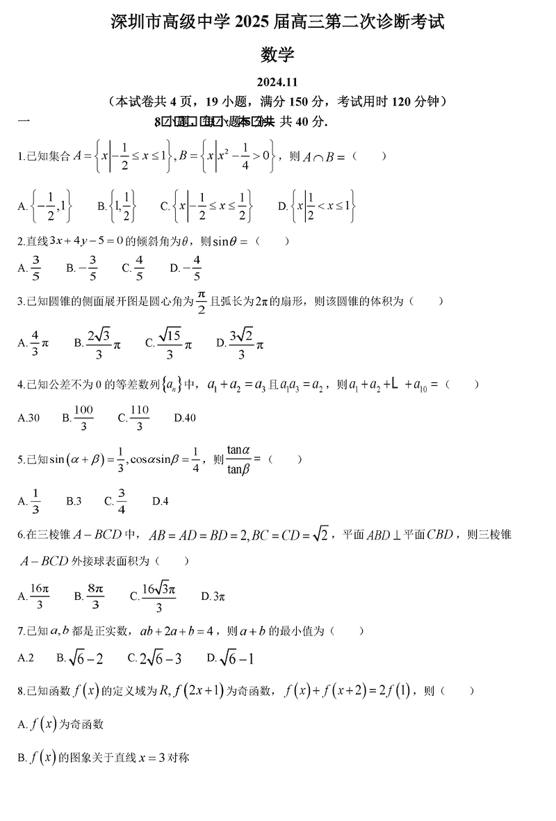 深圳高级中学2024-2025学年高三上第二次诊断数学试卷及参考答案