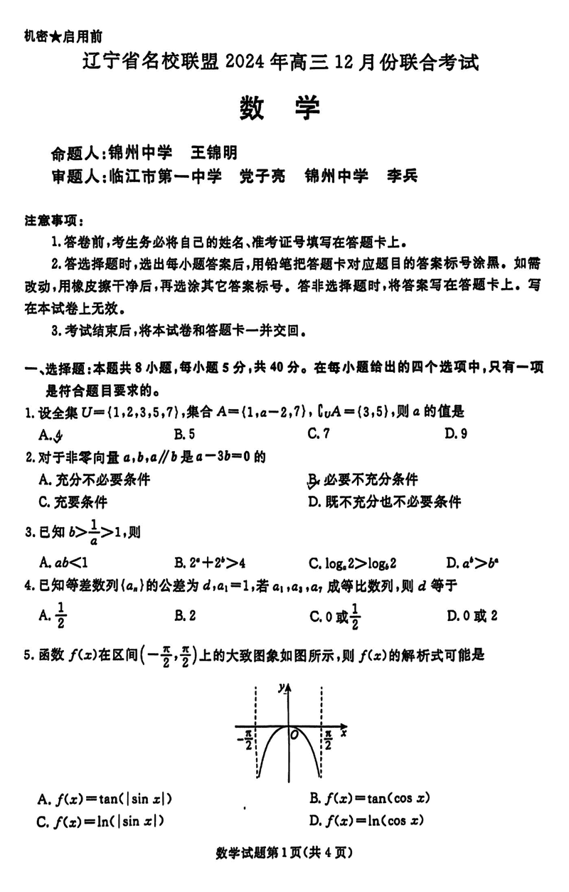 辽宁名校联盟2024年高三12月联考数学试卷及参考答案