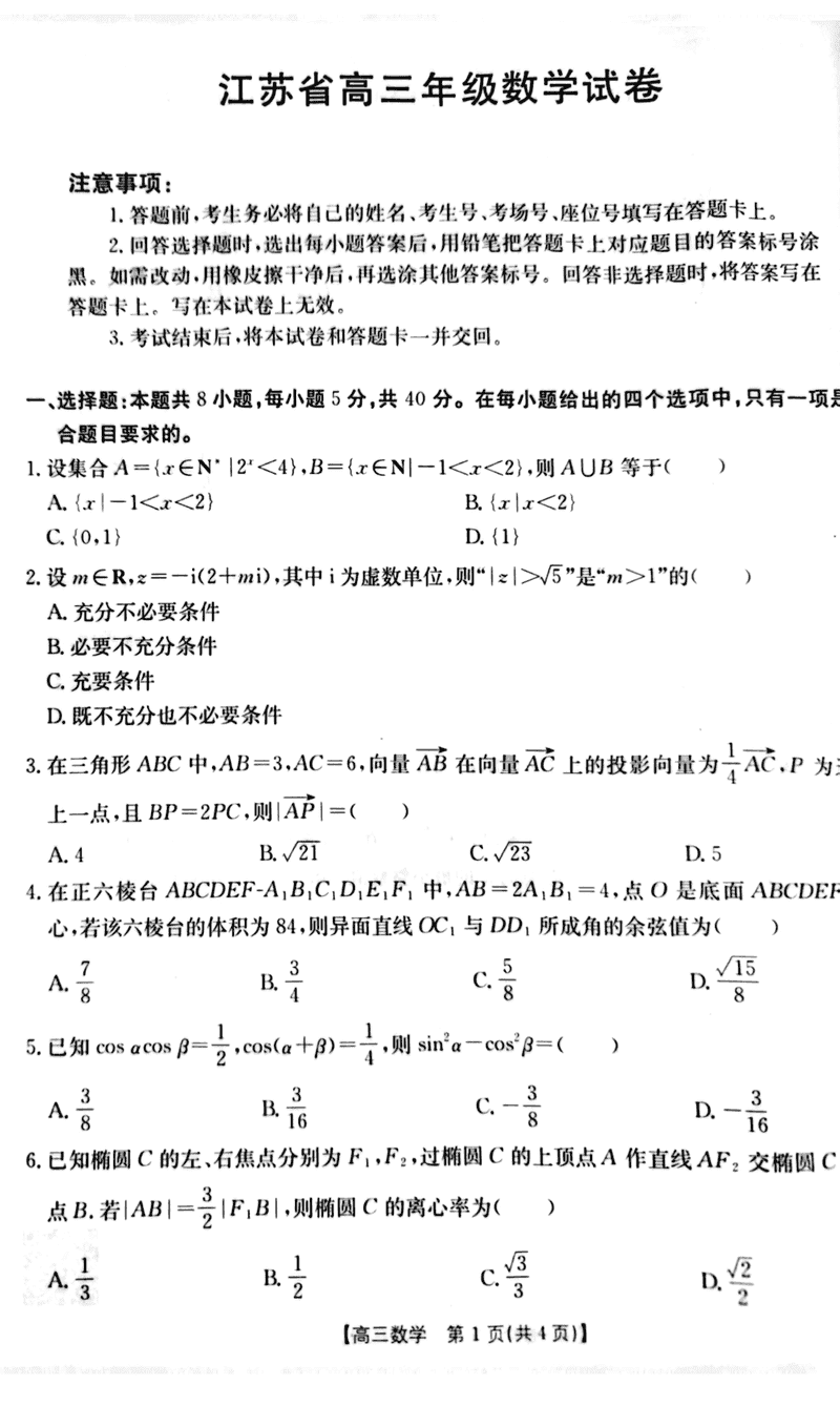 江苏省2024年12月金太阳百校联考数学试卷及参考答案