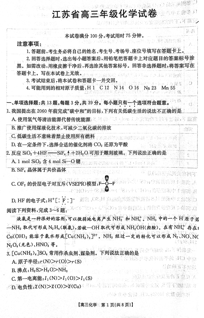 江苏省2024年12月金太阳百校联考化学试卷及参考答案