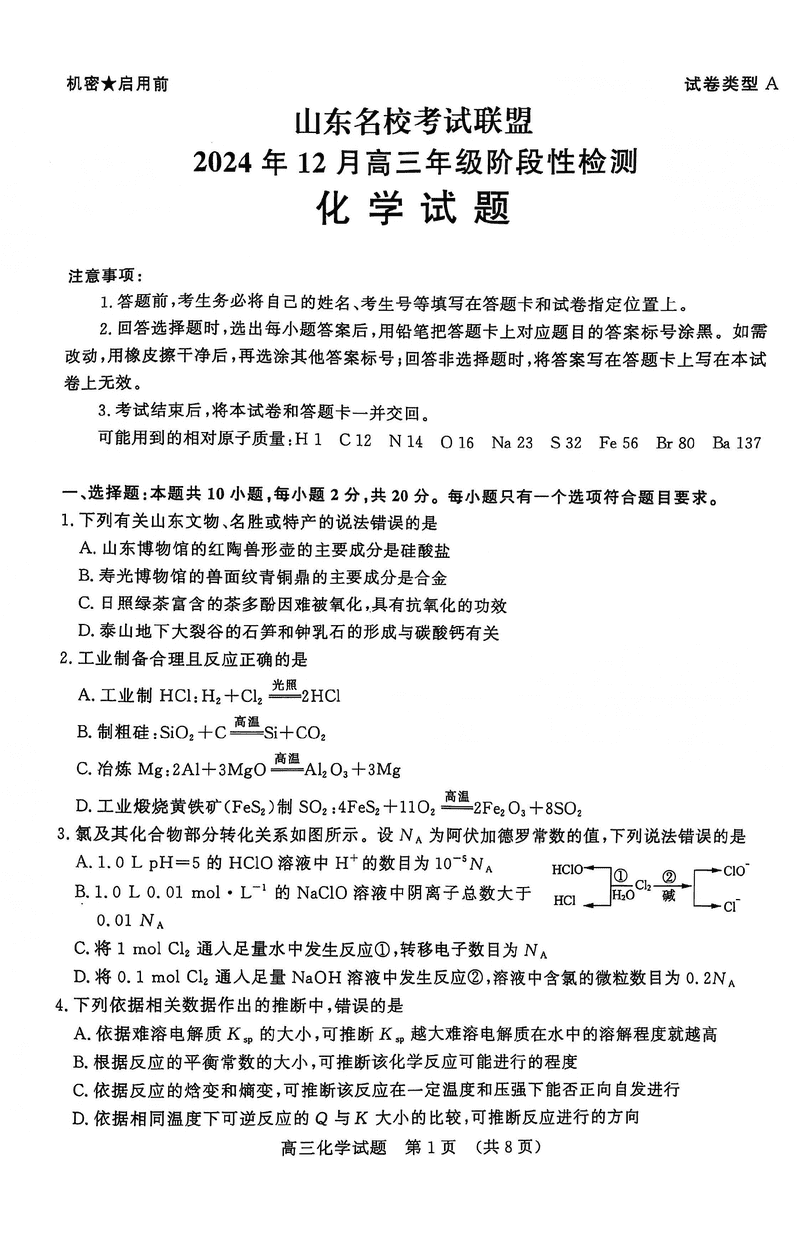 山东名校考试联盟2024年12月高三阶段测化学试卷及参考答案