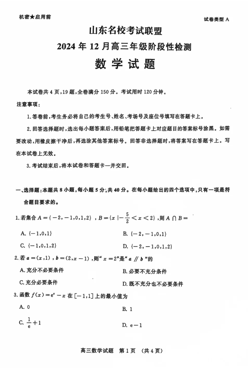 山东名校考试联盟2024年12月高三阶段测数学试卷及参考答案