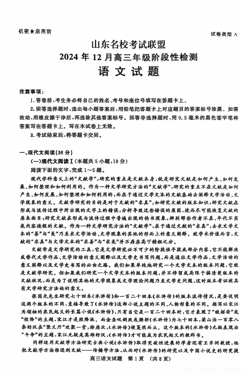 山东名校考试联盟2024年12月高三阶段测语文试卷及参考答案