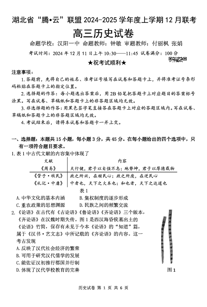 湖北省腾云联盟2025届高三12月联考历史试卷及参考答案