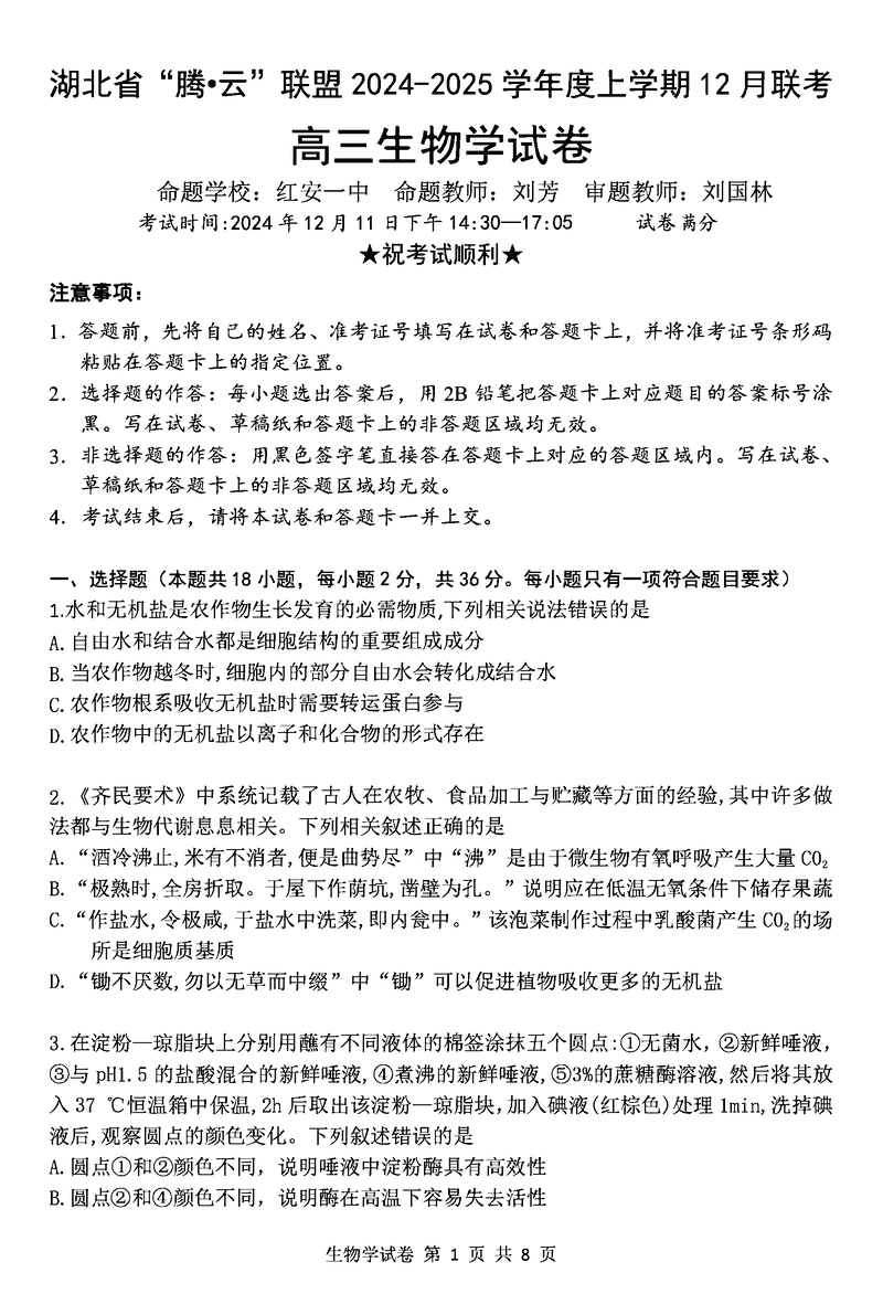 湖北省腾云联盟2025届高三12月联考生物试卷及参考答案